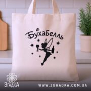 Шопер бухабель фея, бежевий, фронтальний ракурс, кухня, бренд Згадка.