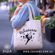 Шопер бухабель фея, бежевий, на плечі, з продуктами, фон вулиця, бренд Згадка.