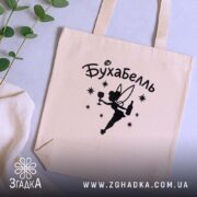 Шопер бухабель фея, бежевий, зверху, зелена рослина на фоні, бренд Згадка.