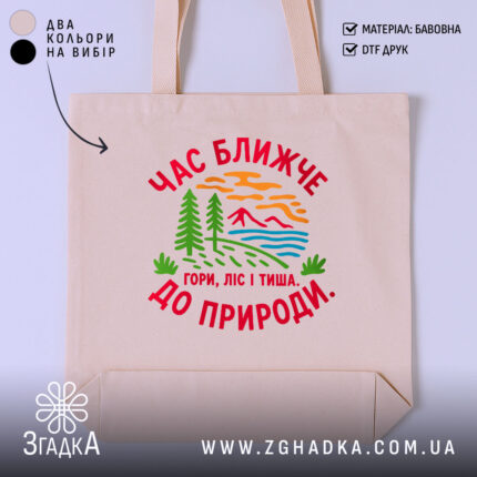 Шопер час ближче до природи, бежевий, з принтом, бренд Згадка.