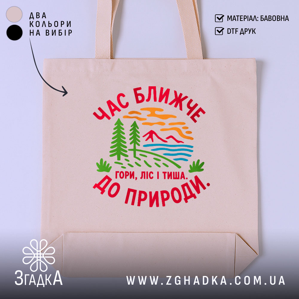 Шопер час ближче до природи, бежевий, з принтом, бренд Згадка.