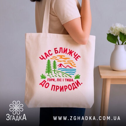Шопер час ближче до природи, бежевий, на плечі, бренд Згадка.
