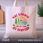 Шопер час ближче до природи, бежевий, на кухонному фоні, бренд Згадка.