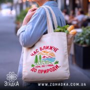Шопер час ближче до природи, бежевий, з продуктами, бренд Згадка.