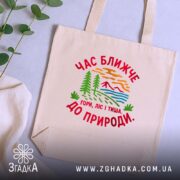 Шопер час ближче до природи, бежевий, на столі, бренд Згадка.