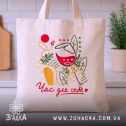 Шопер час для себе, бежевий, на столі, з принтом, бренд Згадка.