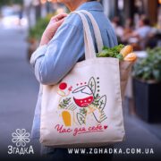 Шопер час для себе, бежевий, з продуктами, на вулиці, бренд Згадка.