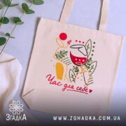 Шопер час для себе, бежевий, з рослинами, на фоні, бренд Згадка.