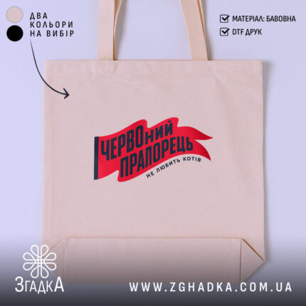 Шопер червоний прапорець, бежевий колір, текст на передній частині, бренд Згадка.