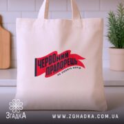 Шопер червоний прапорець, бежевий, на столі, з принтом, бренд Згадка.