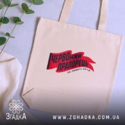 Шопер червоний прапорець, бежевий, на фоні рослин, з принтом, бренд Згадка.