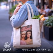 Шопер чого вилупився з продуктами, бежевий колір, бренд Згадка.