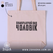 Шопер чоловік вимираючий вид, бежевий, з принтом, бренд Згадка.