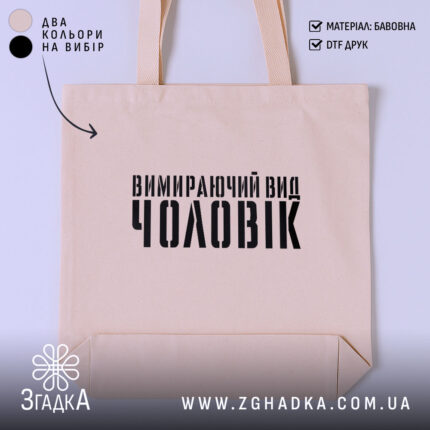 Шопер чоловік вимираючий вид, бежевий, з принтом, бренд Згадка.