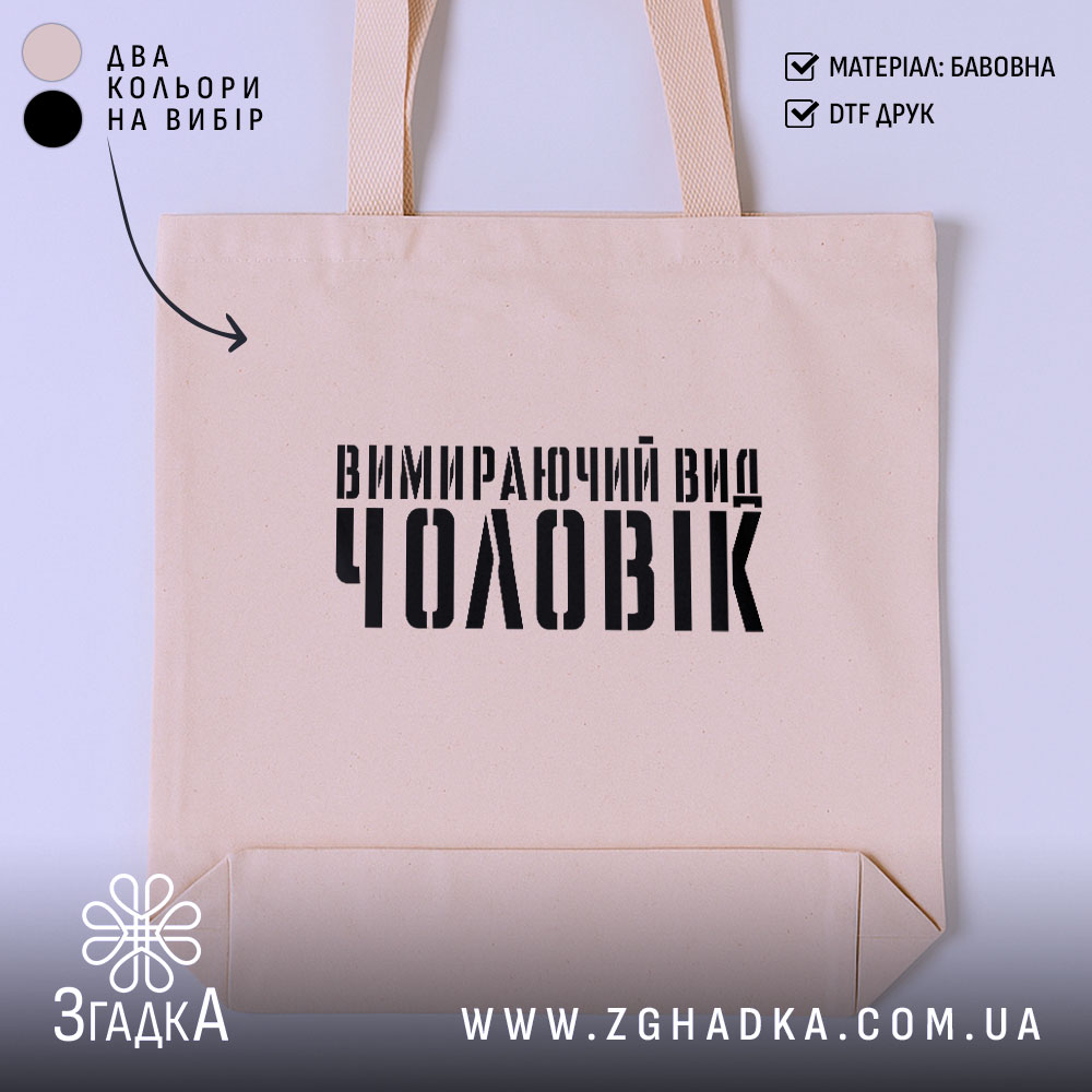 Шопер чоловік вимираючий вид, бежевий, з принтом, бренд Згадка.