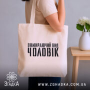 Шопер чоловік вимираючий вид, бежевий, на плечі, з принтом, бренд Згадка.
