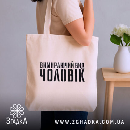 Шопер чоловік вимираючий вид, бежевий, на плечі, з принтом, бренд Згадка.