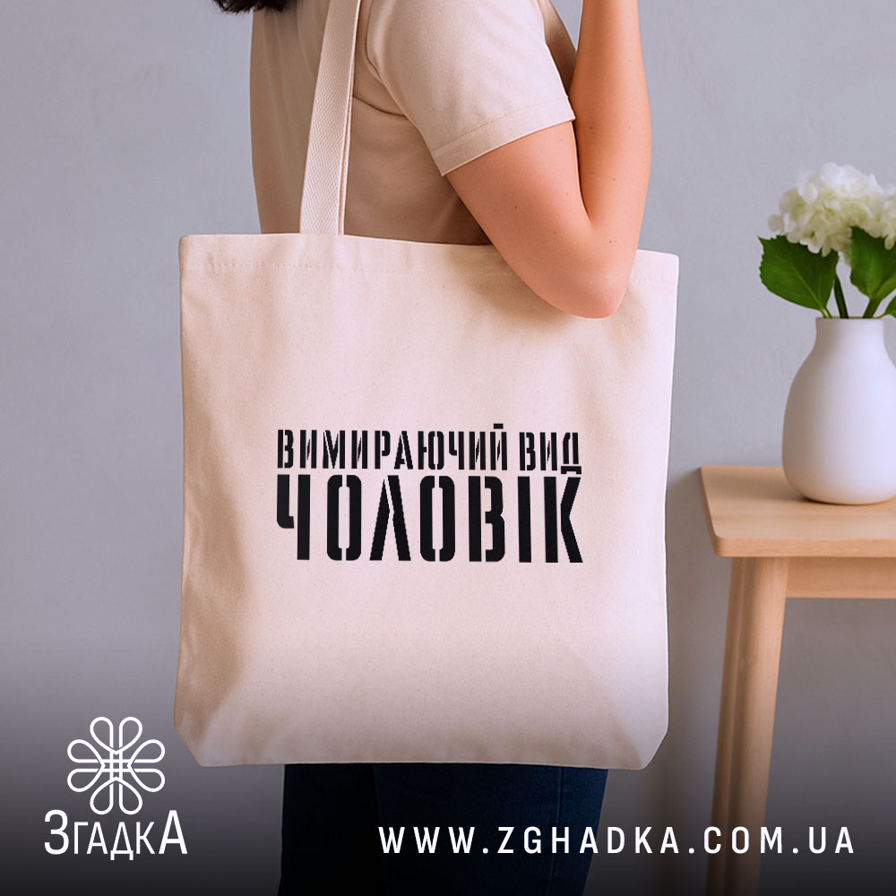 Шопер чоловік вимираючий вид, бежевий, на плечі, з принтом, бренд Згадка.