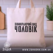 Шопер чоловік вимираючий вид, бежевий, на столі, з принтом, бренд Згадка.