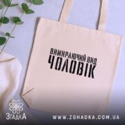 Шопер чоловік вимираючий вид, бежевий, на фоні рослин, з принтом, бренд Згадка.