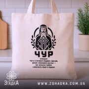 Шопер Чур слов’янський захисник бежевий, близький план, принт на фоні рослин, бренд.