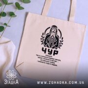 Шопер Чур слов’янський захисник бежевий, зверху, з рослинами на фоні, бренд Згадка.