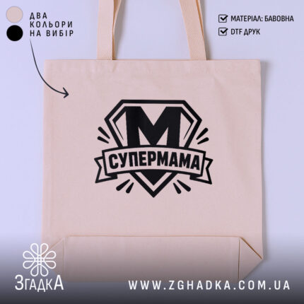 Шопер cупермама найкраща мама Шопер супермама найкраща мама, бежевий, з чорним принтом,.