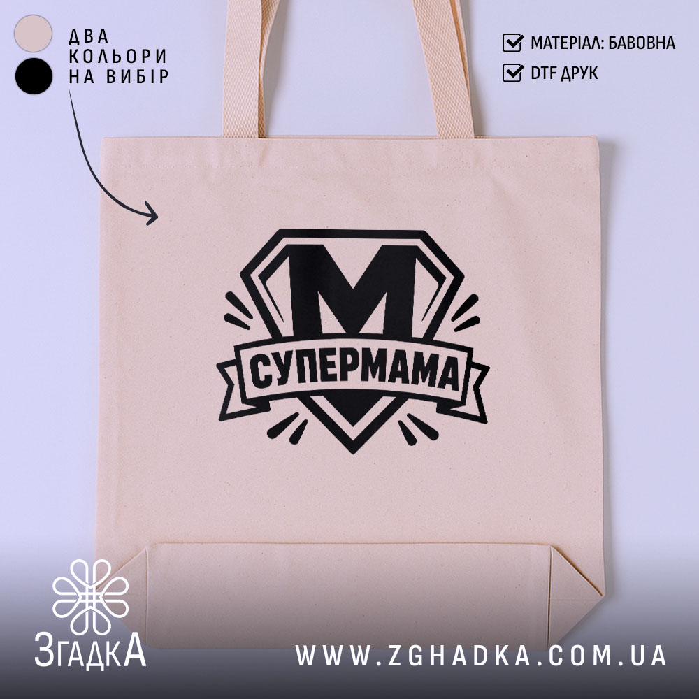 Шопер cупермама найкраща мама Шопер супермама найкраща мама, бежевий, з чорним принтом,.