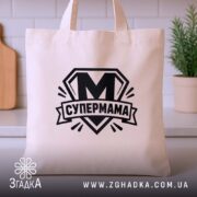 Шопер cупермама найкраща мама Шопер супермама найкраща мама, бежевий, на кухонному фоні,.