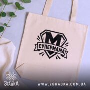 Шопер cупермама найкраща мама Шопер супермама найкраща мама, бежевий, на столі, з.
