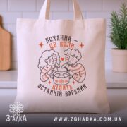 Шопер ділять останній вареник, бежевий, на кухонному фоні, принт з парою, бренд.
