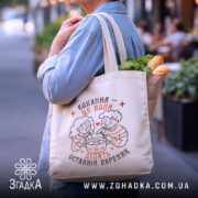Шопер ділять останній вареник, бежевий, у місті, з продуктами, принт з парою,.