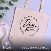 Шопер дім де ти, бежевий на столі з рослинами, бренд Згадка.