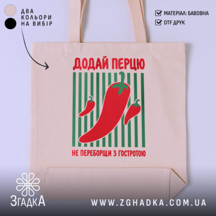 Шопер додай перцю, бежевий з червоним принтом, бренд Згадка.
