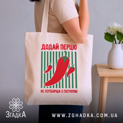Шопер додай перцю, бежевий на плечі, бренд Згадка.