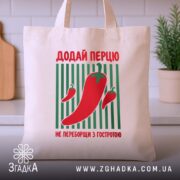 Шопер додай перцю, бежевий на кухонному фоні, бренд Згадка.
