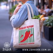 Шопер додай перцю, бежевий з продуктами, бренд Згадка.