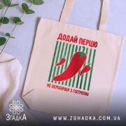 Шопер додай перцю, бежевий на столі з рослинами, бренд Згадка.