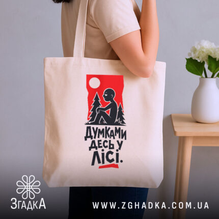 Шопер думками десь у лісі, бежевий, на плечі, бренд Згадка.