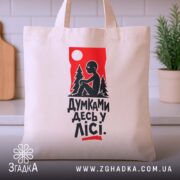 Шопер думками десь у лісі, бежевий, з принтом на кухні, бренд Згадка.