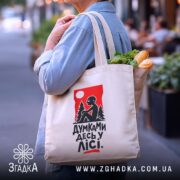 Шопер думками десь у лісі, бежевий, з продуктами, на вулиці, бренд Згадка.