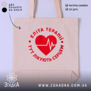 Шопер еліта терапії на бежевому фоні, принт червоного серця, бренд Згадка.