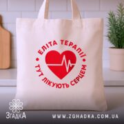Шопер еліта терапії на кухонному фоні, бежевий, принт червоного серця, бренд Згадка.