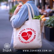 Шопер еліта терапії на вулиці, бежевий, з продуктами, принт червоного серця, бренд.