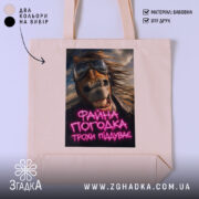 Шопер файна погодка трохи піддуває, бежевий колір, принт коня, бренд Згадка.