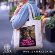 Шопер файна погодка трохи піддуває, бежевий колір, з продуктами, бренд Згадка.