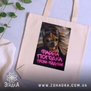 Шопер файна погодка трохи піддуває, бежевий колір, на фоні рослин, бренд Згадка.