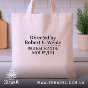 Шопер фільм жахів мої будні бежевий, на кухонному фоні, простий дизайн, бренд.