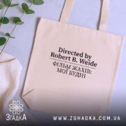 Шопер фільм жахів мої будні бежевий, на столі, з рослинами, бренд Згадка.