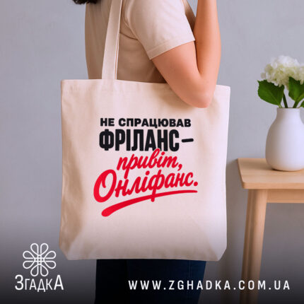Шопер фріланс онліфанс, бежевий, на плечі, з принтом, бренд Згадка.